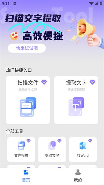 扫描文字提取官方版
