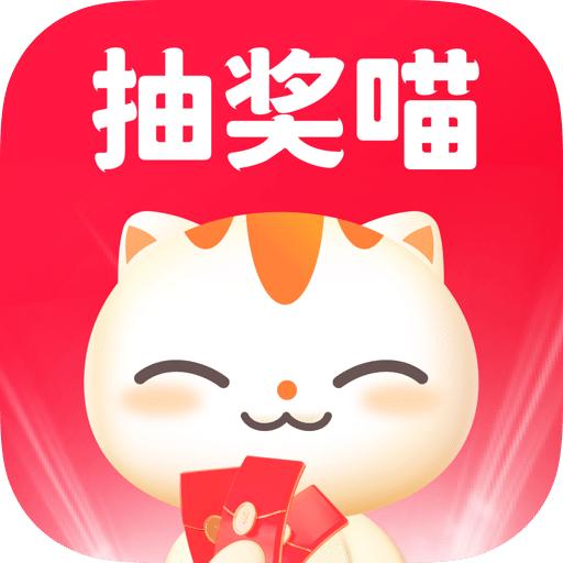 抽奖喵app