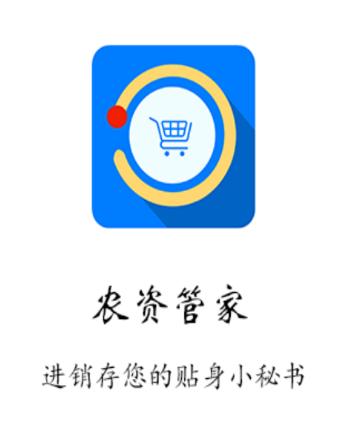 农资管家进销存系统手机版 农资管家进销存系统手机版