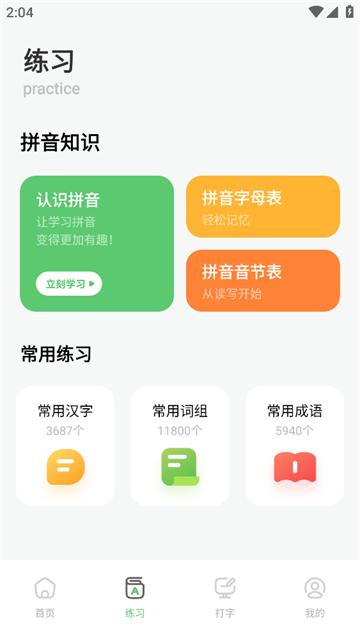汉字打字练习app