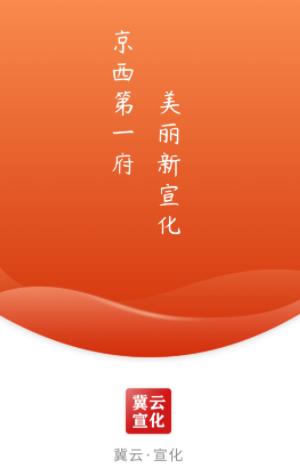 冀云宣化app