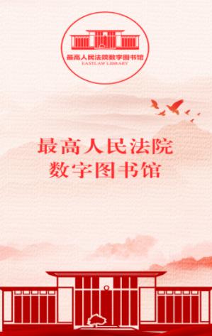 最高人民法院数字图书馆app下载