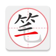 笔顺笔画大全APP