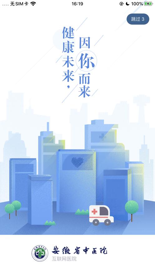 安徽省中医院app截图0
