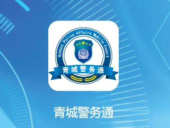 青城警务通app下载