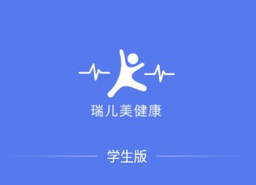 瑞儿美健康app学生版最新版 瑞儿美健康app学生版最新版