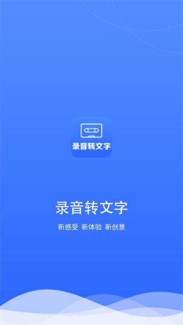 录音转文字小助手app