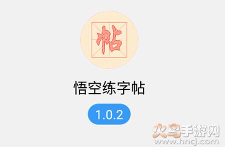 悟空练字帖app