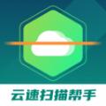 云速扫描帮手APP