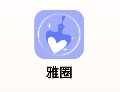 雅圈app 雅圈app