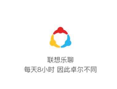 联想乐聊app下载安装 联想乐聊app下载安装
