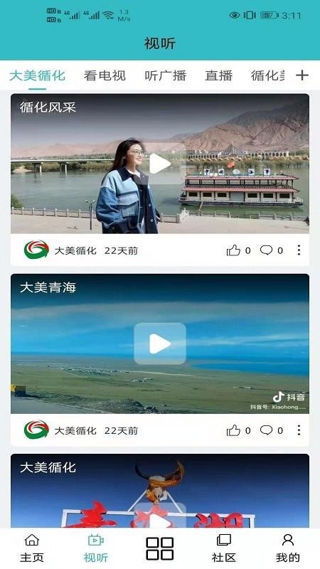 大美循化app截图2