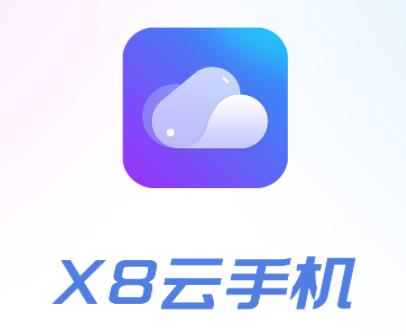 X8云手机app X8云手机app