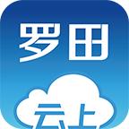 云上罗田手机客户端