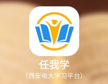 任我学app 任我学app