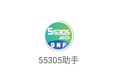 55305助手app
