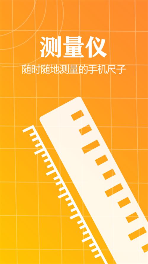 测量仪尺子工具2.0 去广告