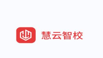 慧云智校软件下载 慧云智校软件下载