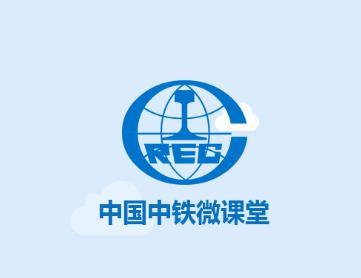 中铁微课堂app 中铁微课堂app