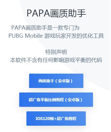 PAPA画质助手 PAPA画质助手