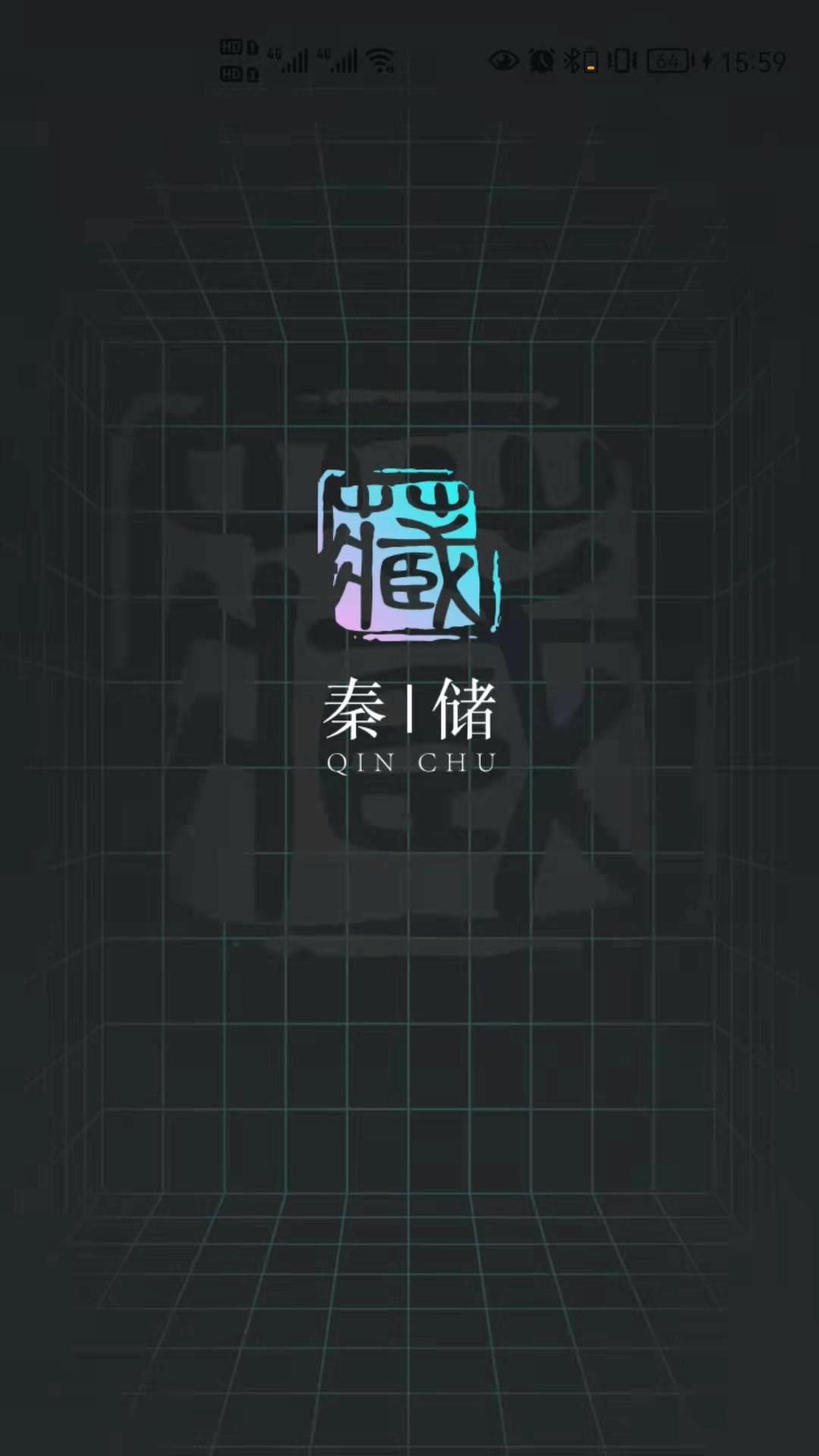 秦储app截图0