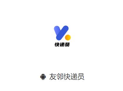 友邻快递员app下载官方