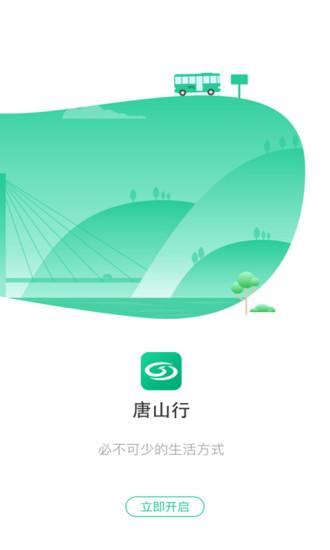 唐山行app官方下载唐山公交截图2
