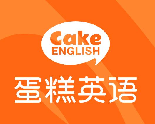 蛋糕英语app