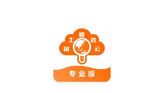 国土云专业版