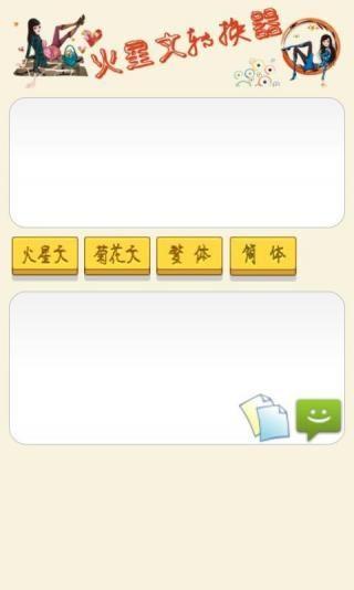 火星文转换器最早版截图0