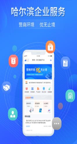 哈尔滨企业服务app