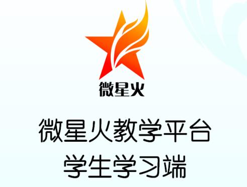 微星火教学平台app