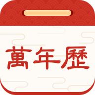 择日万年历软件