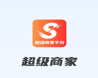 超级商家平台手机版 超级商家平台手机版