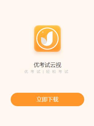 优考试云视app下载 优考试云视app下载