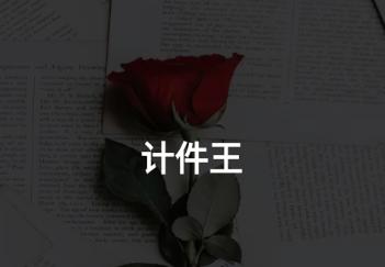 计件王软件下载 计件王软件下载