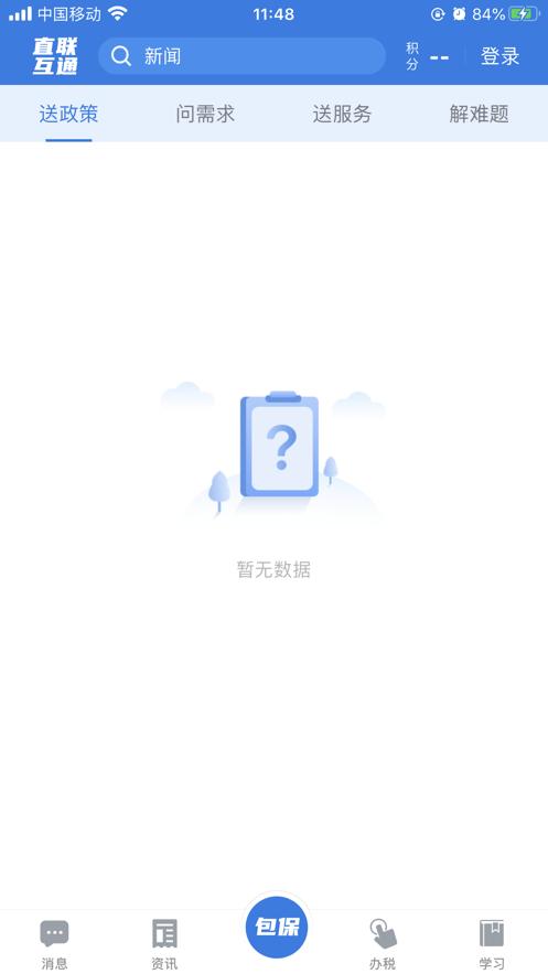 税企直联互动app截图1
