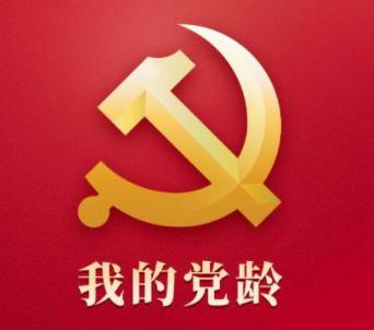 我的党龄app 我的党龄app