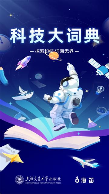 科技大词典 APP