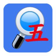 五笔反查app