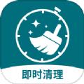即时清理app官方版