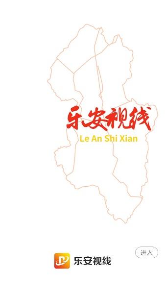 乐安视线app