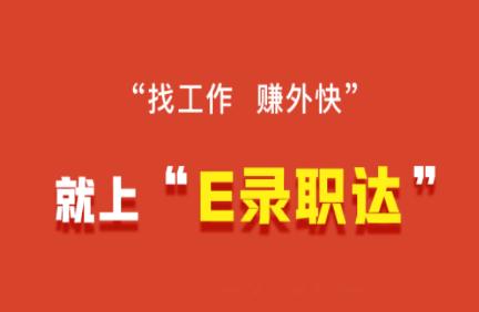 E录职达app E录职达app