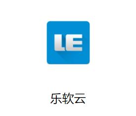 乐软云安卓手机下载 乐软云安卓手机下载