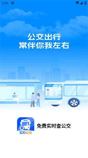 免费实时查公交软件