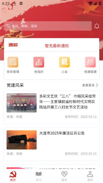 数字党建app