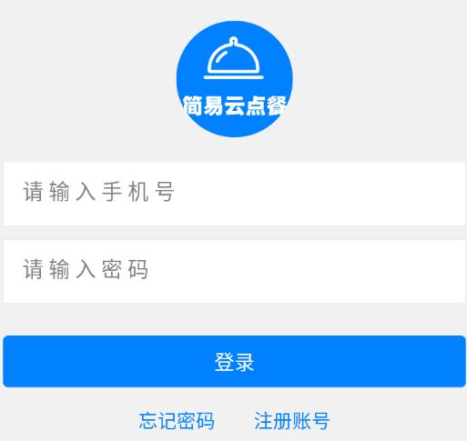 简易云点餐app
