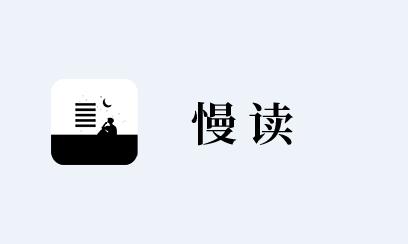 慢读app下载 慢读app下载