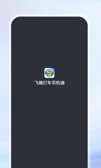 飞嘀打车司机端下载安装