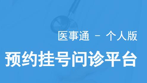 医事通app 医事通app